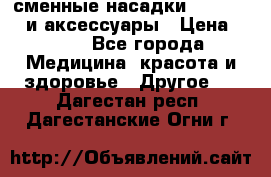 сменные насадки Clarisonic и аксессуары › Цена ­ 399 - Все города Медицина, красота и здоровье » Другое   . Дагестан респ.,Дагестанские Огни г.